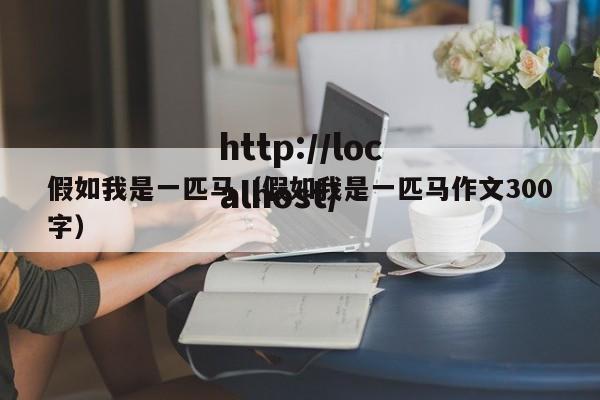 假如我是一匹马（假如我是一匹马作文300字）